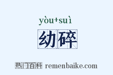 幼碎是什么意思的图片